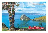 Магнит "Байкал. Мыс Бурхан с деревом" с Байкала
