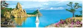 Магнит панорамный "Мысы Малый и Большой Колокольные" с Байкала
