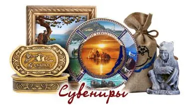 Байкальские сувениры